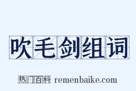 吹毛剑组词是什么意思的图片